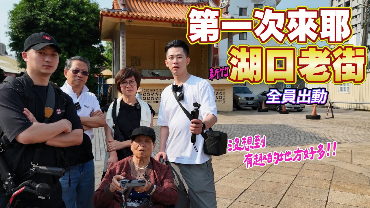 帶92歲阿嬤到湖口老街｜享受一場靜靜的慢旅行 ｜紅磚老屋、百年古蹟還有各種美食 Ft.阿環小姐 [送你營養吃]