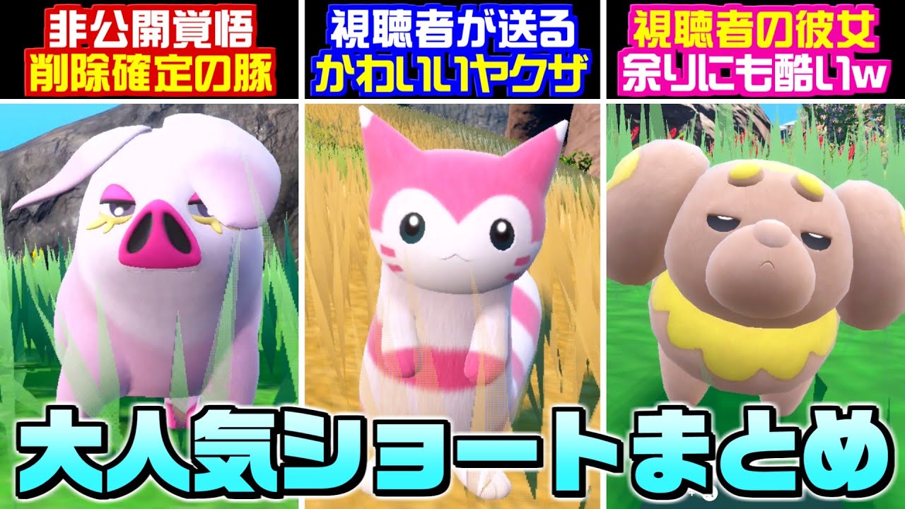 【総集編】視聴者から送られたヤクザポケモンがかわいすぎるwwShorts動画総集編！Part13【ポケモンSV】【うさごん】