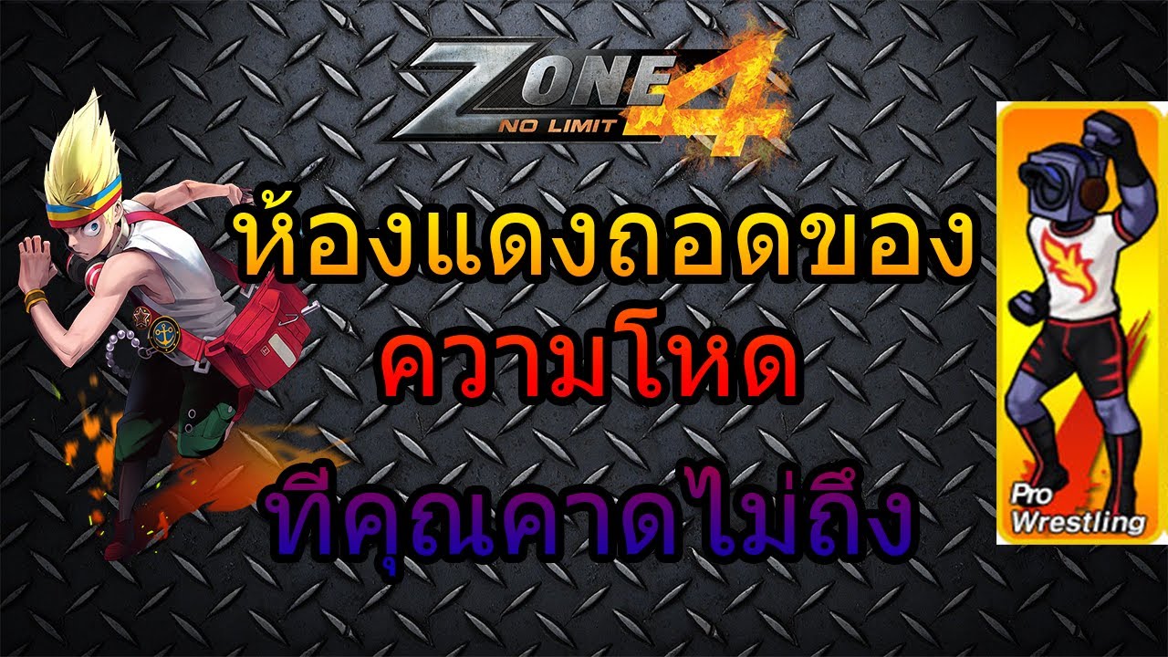 ZONE4 NO LIMIT : ห้องแดง ถอดของ อาชีพ Pro Wrestling