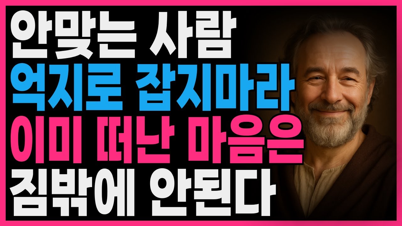 안 맞는사람 억지로 잡지마라 이미 떠난 마음은 짐 밖에 안된다 | 지혜롭고 현명한 인간관계 조언 | 인생 | 명언 | 마음 | 행복