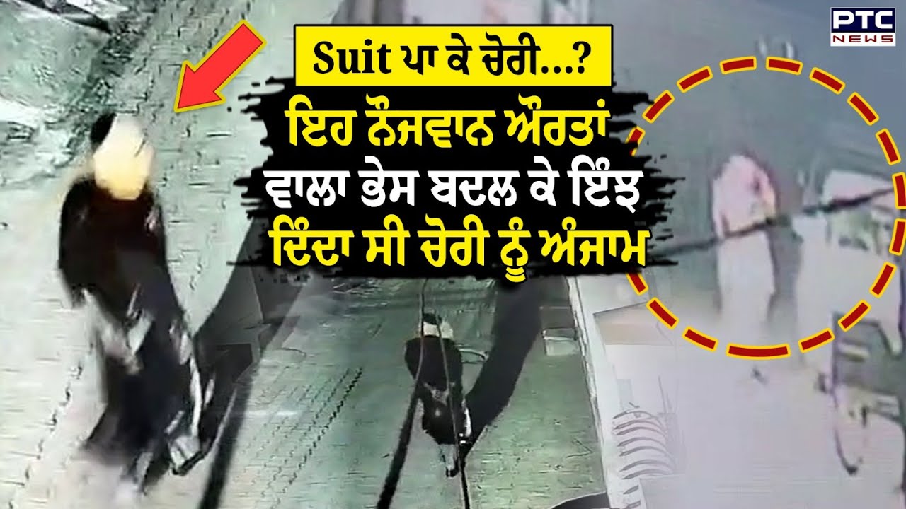Sri Muktsar Sahib News : Suit ਪਾ ਕੇ ਚੋਰੀ..? ਔਰਤਾਂ ਵਾਲਾ ਭੇਸ ਬਦਲ ਕੇ ਇੰਝ ਦਿੰਦਾ ਸੀ ਚੋਰੀ ਨੂੰ ਅੰਜਾਮ