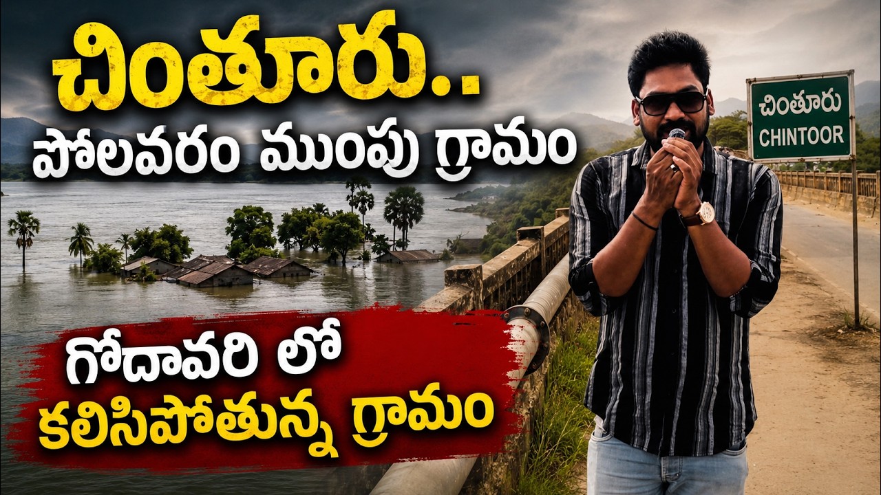 చింతూరు గ్రామం | Polavaram ముంపు గ్రామం | Godavari లో కలిసిపోతున్న ఊరు 😢