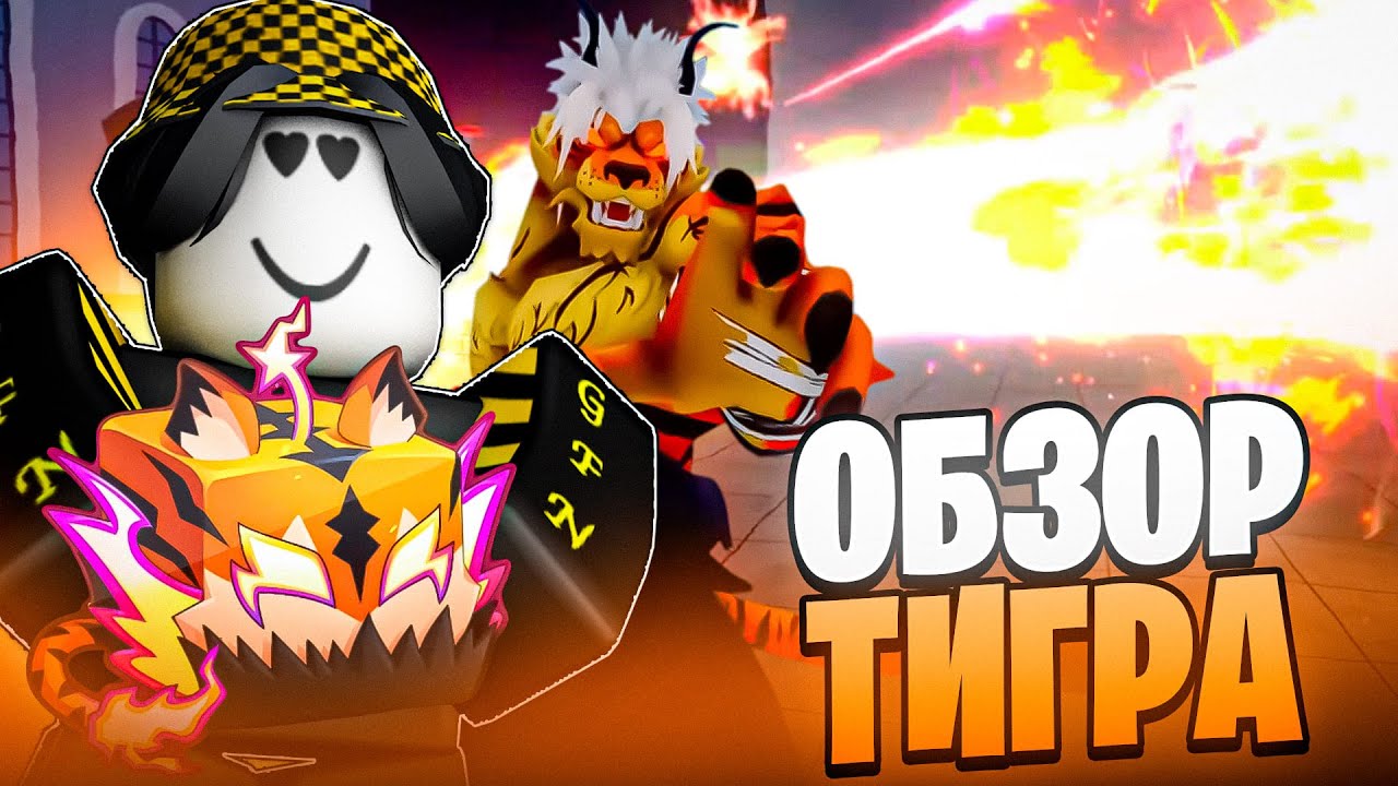 🐯 ОБЗОР НОВОГО ФРУКТА ТИГРА ПОСЛЕ ОБНОВЛЕНИЯ В БЛОКС ФРУТС! Blox Fruits Roblox