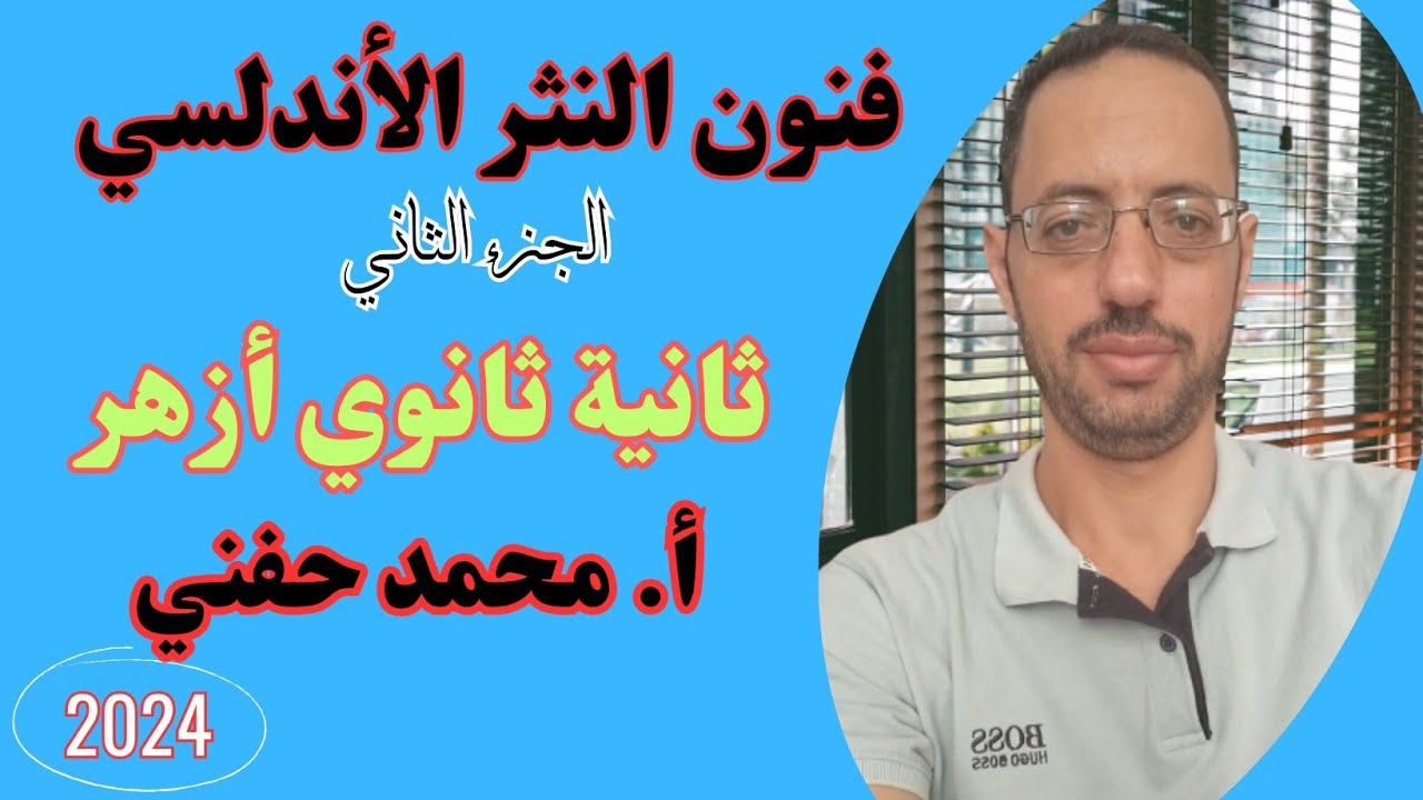 فنون النثر الأندلسي|ج٢|ثانية ثانوي أزهر|للقسمين|أ. محمد حفني@Mr_Muhamed_hefny