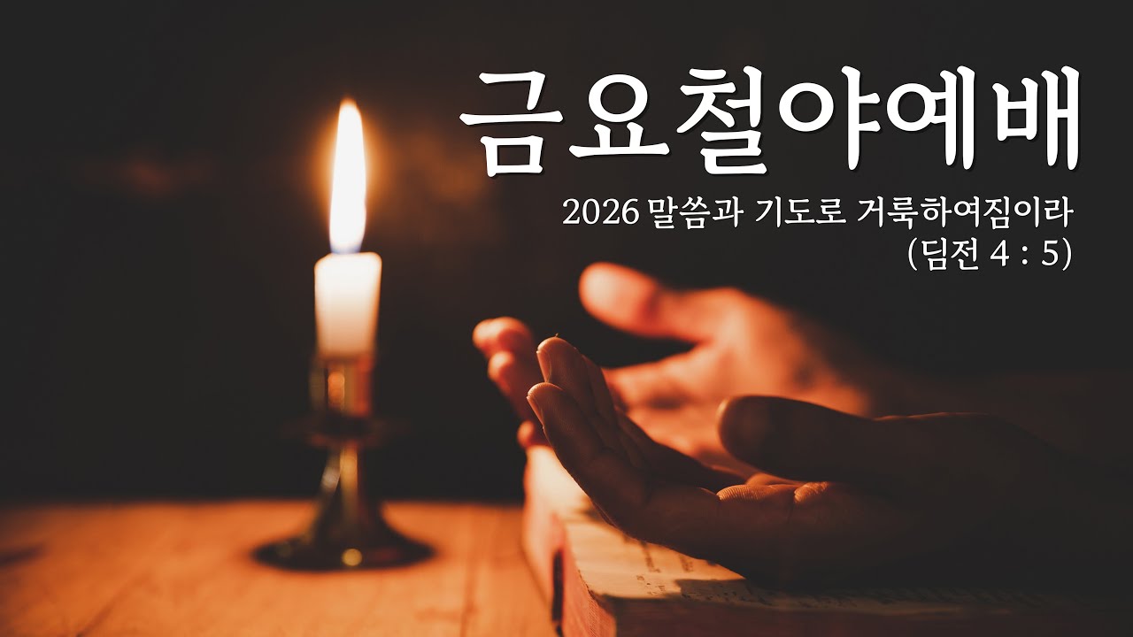 대전제자들교회 금요철야예배 LIVE