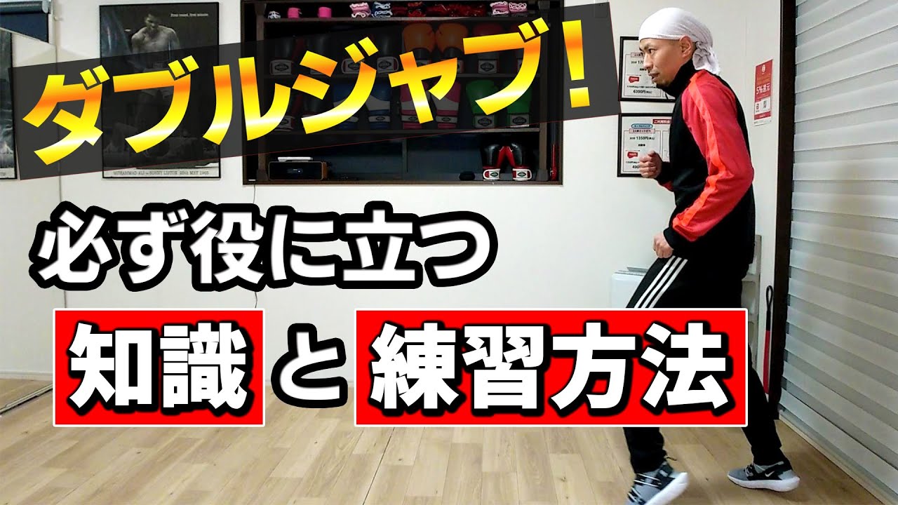 プロが実戦で使っている！2種類のダブルジャブの打ち方！ ボクシング tomitt トミット