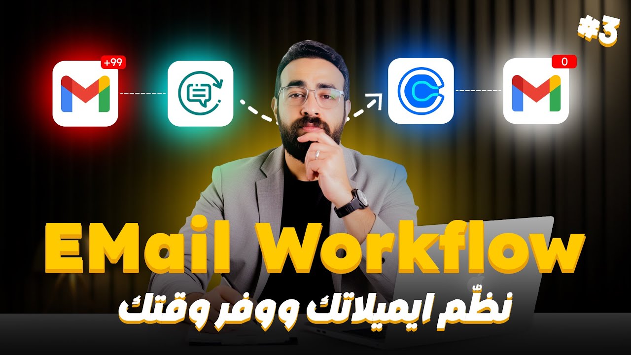 ‫Email Workflow: سرك لإنك تشتغل أسرع وترد أسرع وتظهر أذكى‬