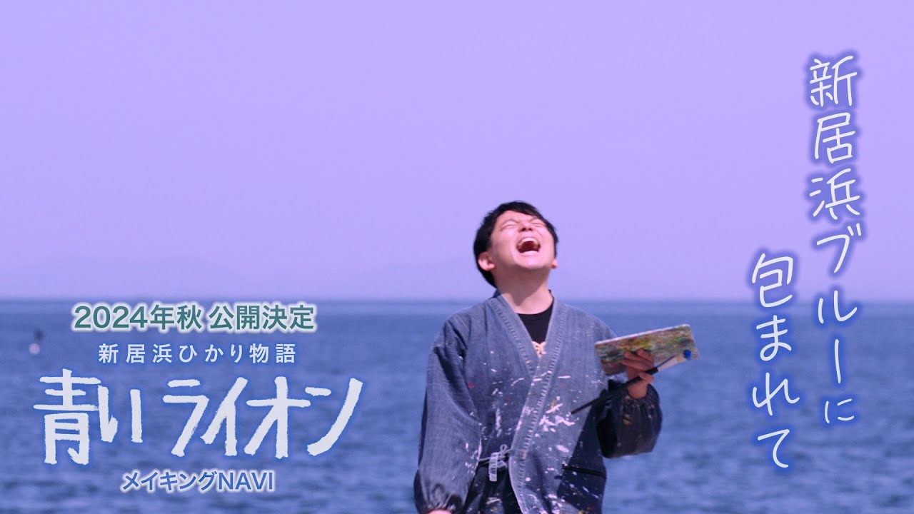 映画「新居浜ひかり物語 青いライオン」大島ロケ