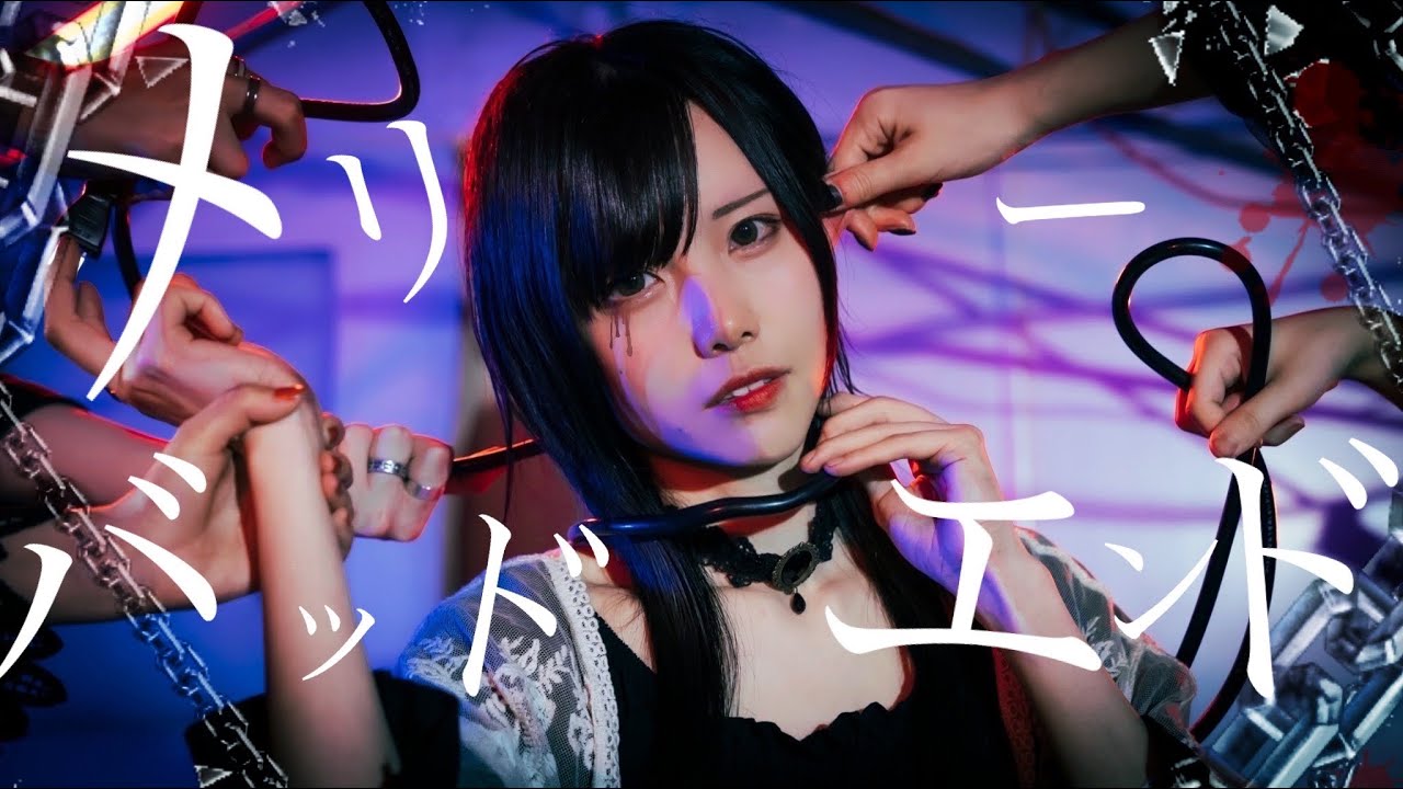 【ぼたん】メリーバッドエンド 踊ってみた【ぶっきー×えてろ×平来ミナ×まぁり】