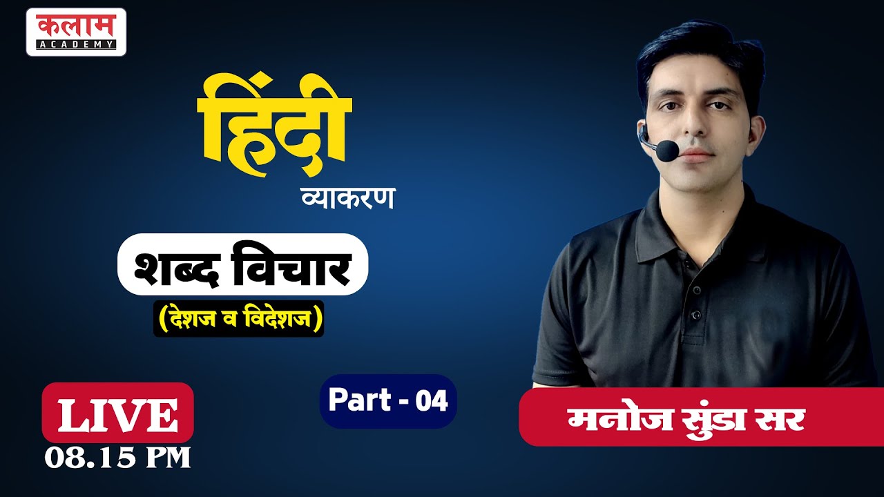शब्द विचार (देशज व विदेशज) (हिंदी व्याकरण) Part-4 | Hindi By Manoj Sunda Sir | Kalam Academy