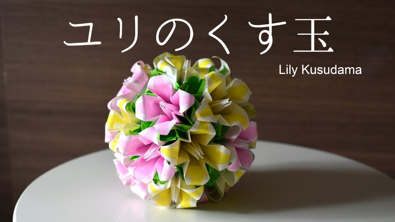 【100円折り紙】まるで花束！ユリのくす玉｜Lily Kusudama【Origami】