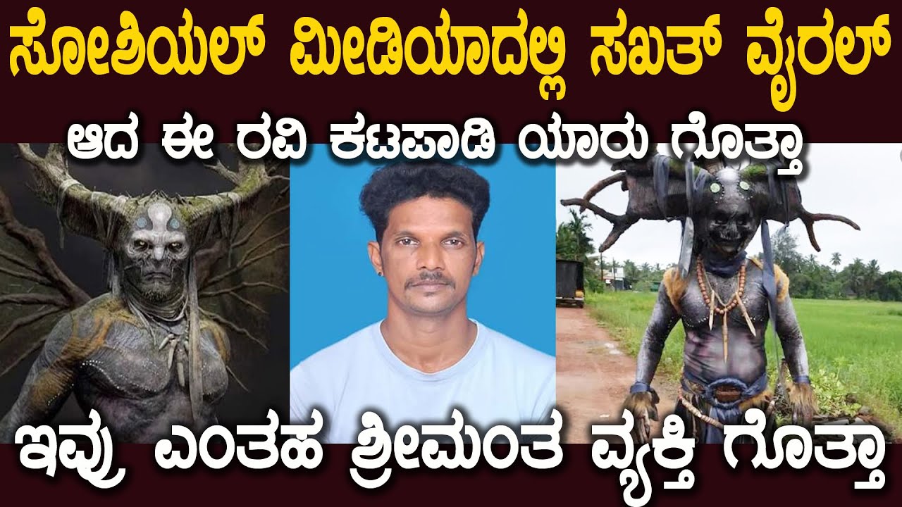 ದುಡ್ಡಿದ್ದವರಲ್ಲ ಶ್ರೀಮಂತರು ಇವರು ನಿಜವಾದ ಶ್ರೀಮಂತ ವ್ಯಕ್ತಿ ಇವರು ಯಾರು ಗೊತ್ತಾ ravi katapadi udupi