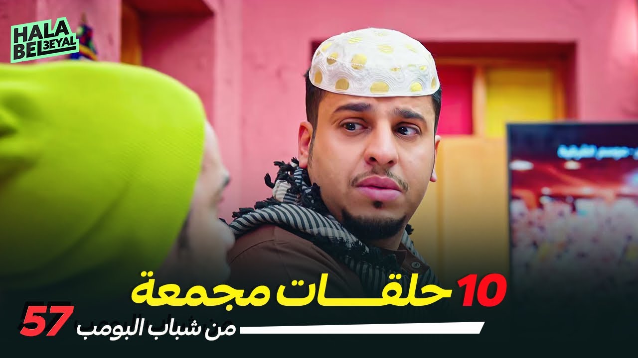 ١٠ حلقات مجمعة من شباب البومب | الحلقة 57 السابعة والخمسون