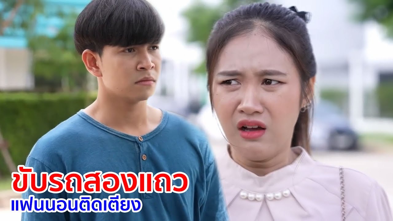 หนังสั้น ขับรถสองแถว แฟนนอนติดเตียง