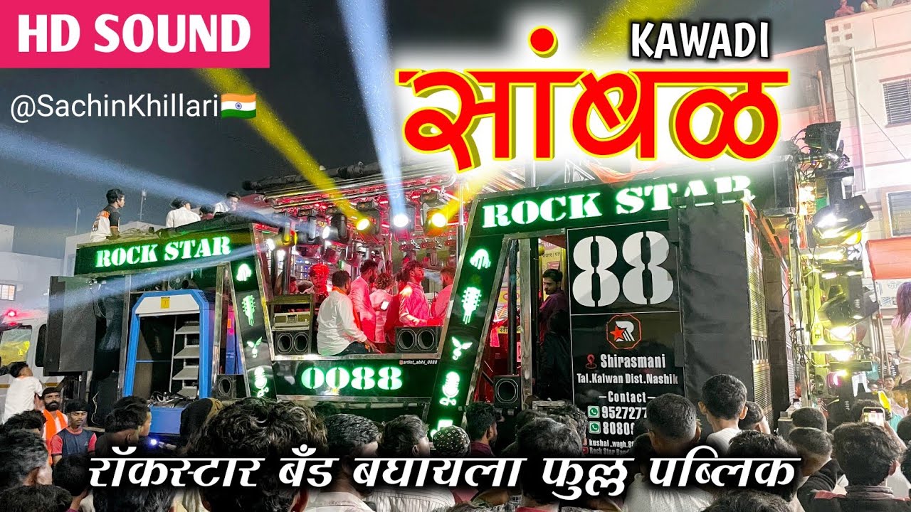 #सांबळ_कावडी🎺 | Sambal Kawdi Songs By Rock Star Band 0088 Shirasmani Kalwan New Gadi Video