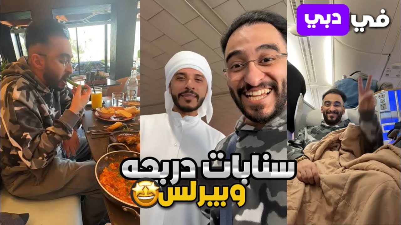 سنابات دربحه مع بيرلس في دبي 🤩❤️ (أسبوع ويعود للبثوث) (☈ Respect) 💜