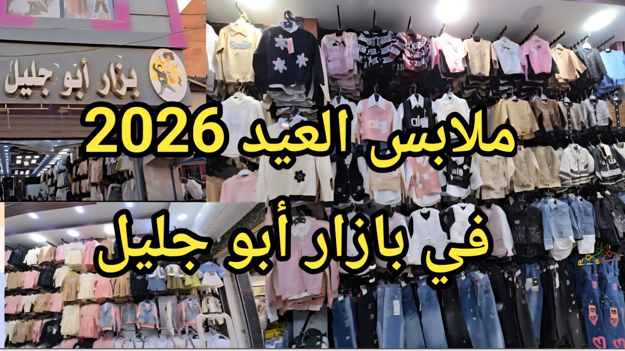 #جديد ملابس العيد بنات وأولاد في بازار أبوجليل للالبسة #سيدي بلعباس الأسعار جد معقولة #جولة فالشباب