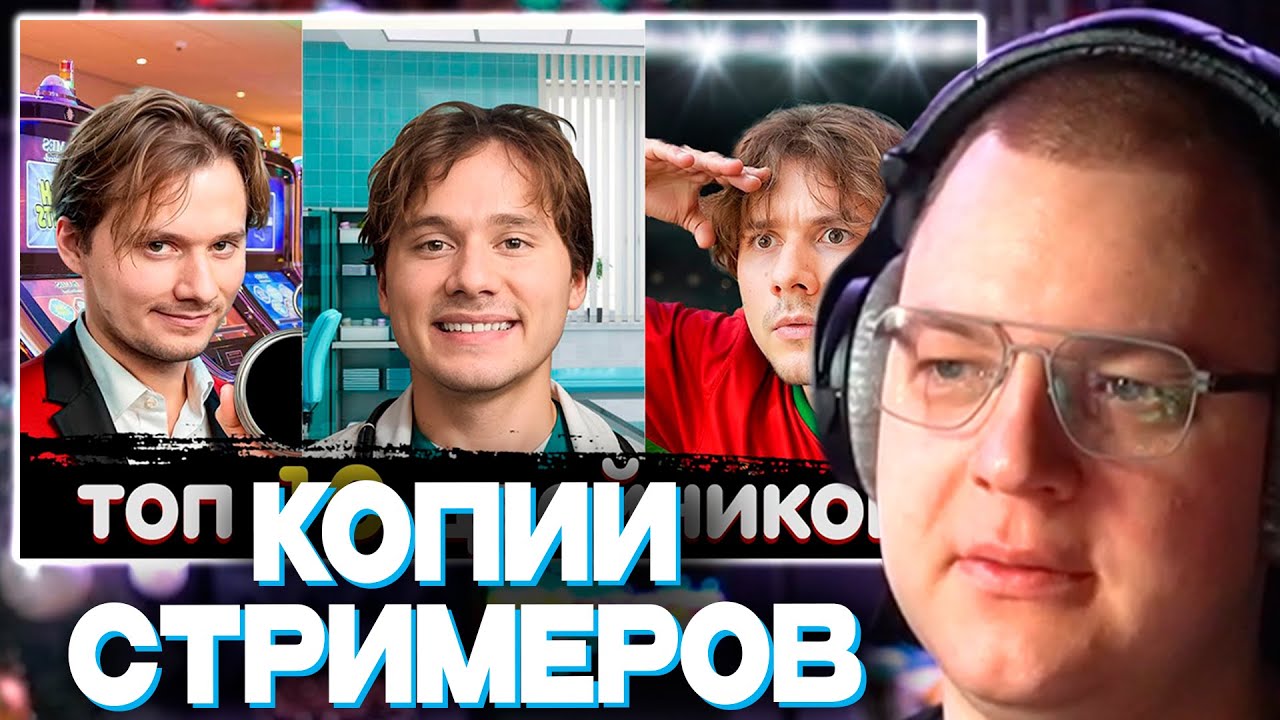 ПЯТЁРКА СМОТРИТ ТОП 10 ДВОЙНИКОВ СТРИМЕРОВ | 8, 7 + 9 ЧАСТИ | НАШЕЛ СВОЕГО ДВОЙНИКА