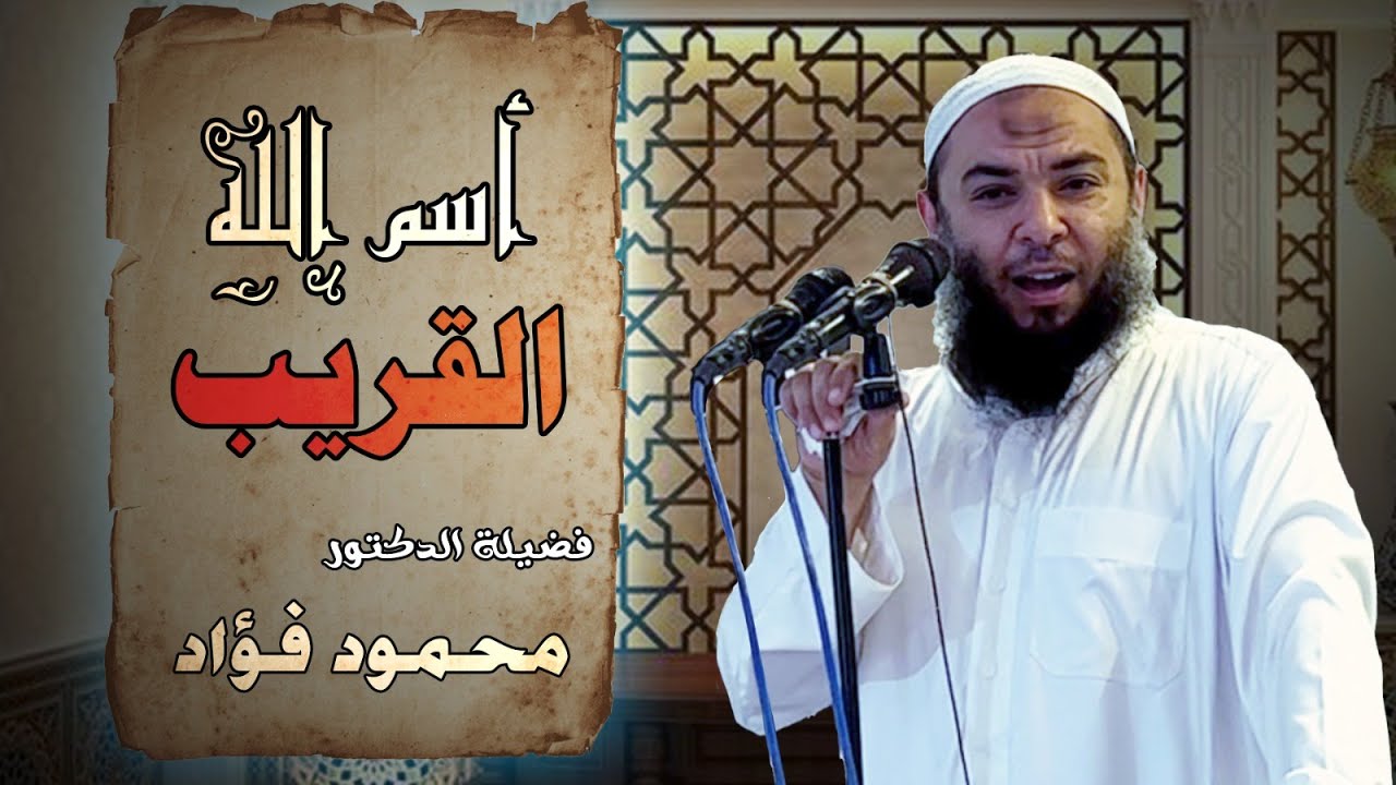 إسم الله القريب _ الدكتور محمود فؤاد