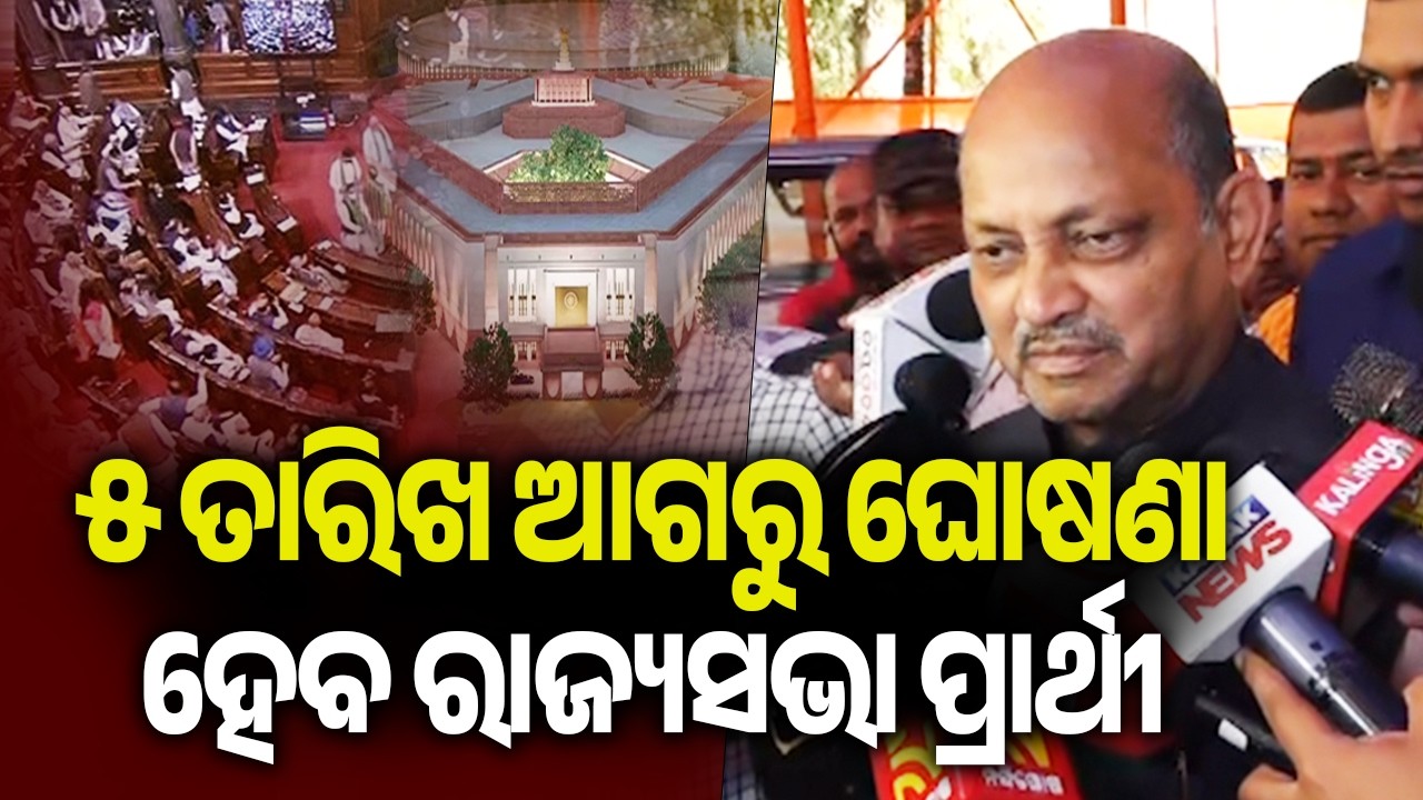 ୫ ତାରିଖ ଆଗରୁ ଘୋଷଣା ହେବ ରାଜ୍ୟସଭା ପ୍ରାର୍ଥୀ: ମନମୋହନ ସାମଲ | Kalinga TV