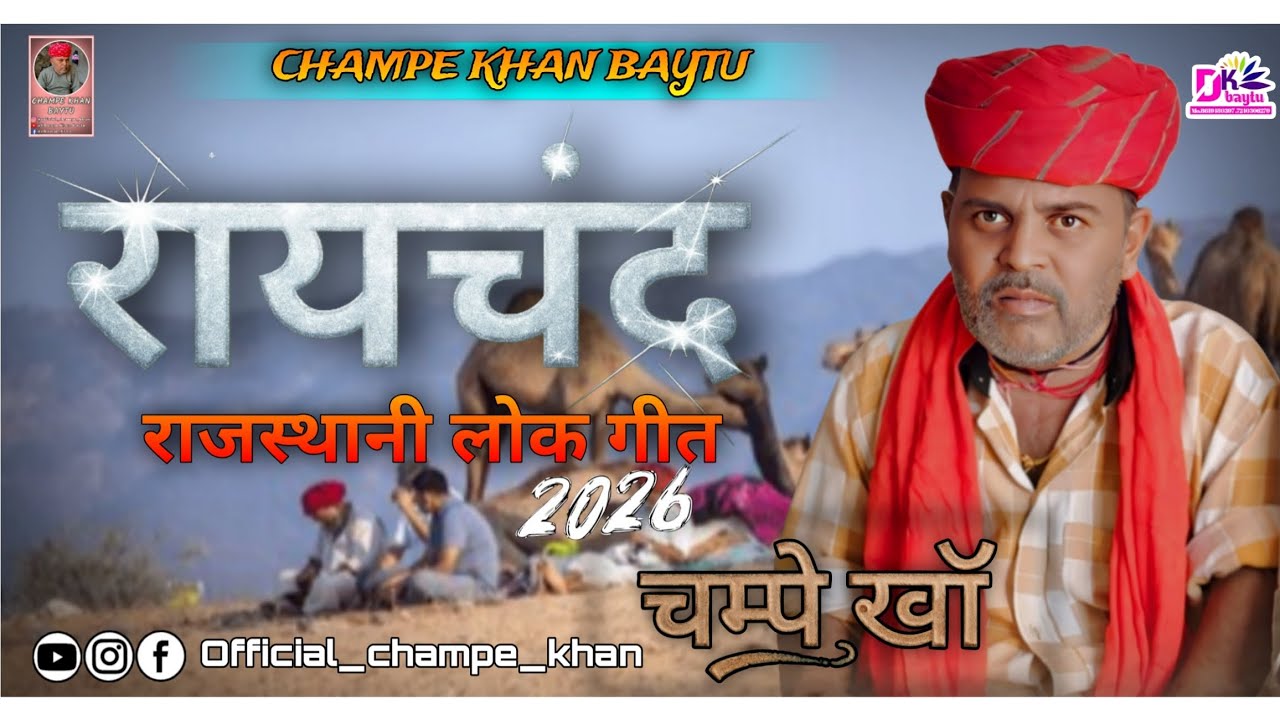Raychand || T || Rajasthani folk popular song || Champe Khan hits song || raychand folk song ||