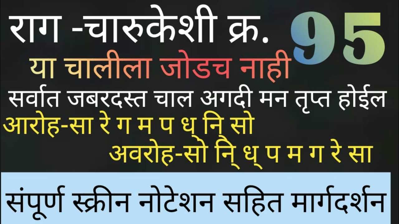 राग चारुकेशी माझी सर्वात आवडती चाल                                           #abhang#sargam