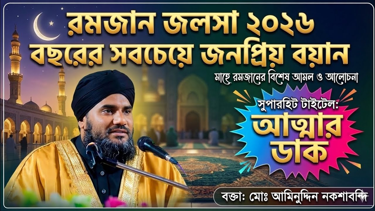 বছরের সবচেয়ে জনপ্রিয় বয়ান। মাওলানা আমিনুদ্দিন নকশাবন্দী