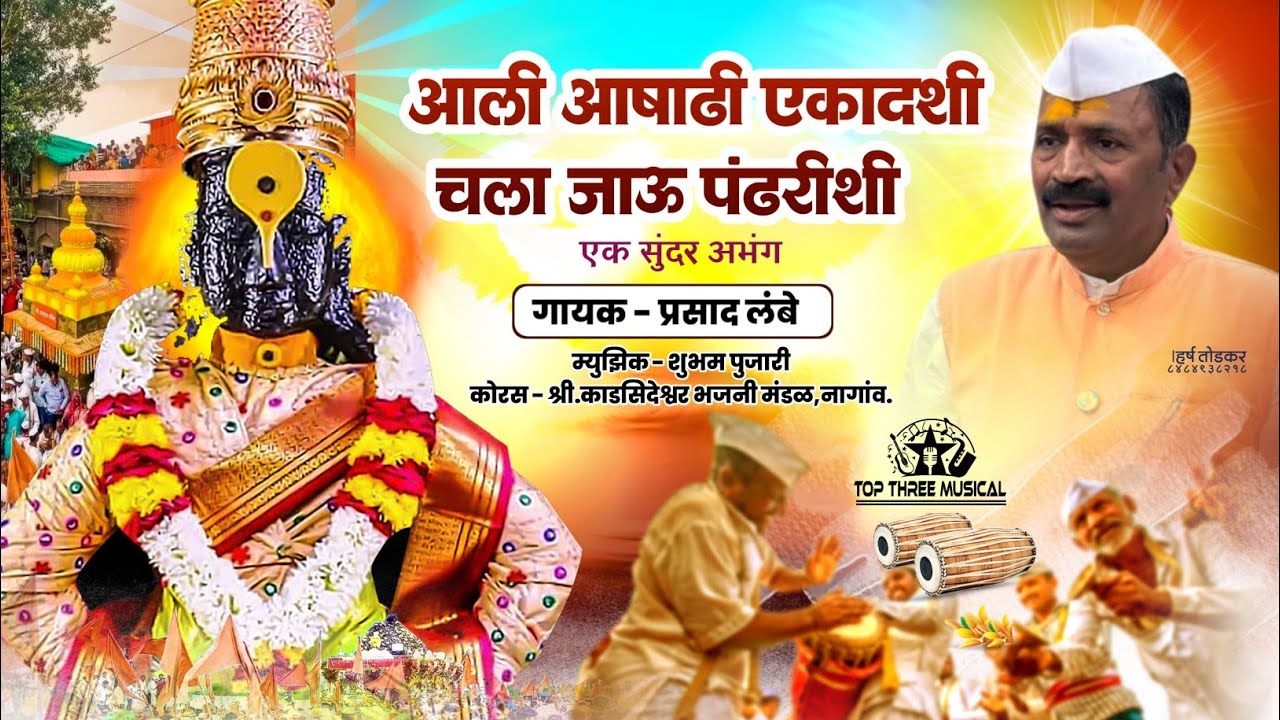 आली आषाढी एकादशी || मराठी भक्ती गीत || #video