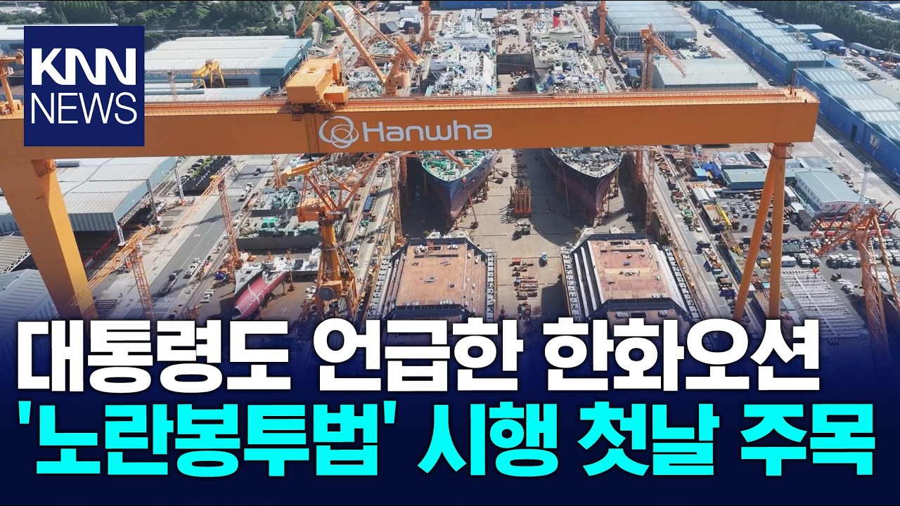 노란봉투법 본격 시행.. 한화오션에 쏠린 시선 / KNN