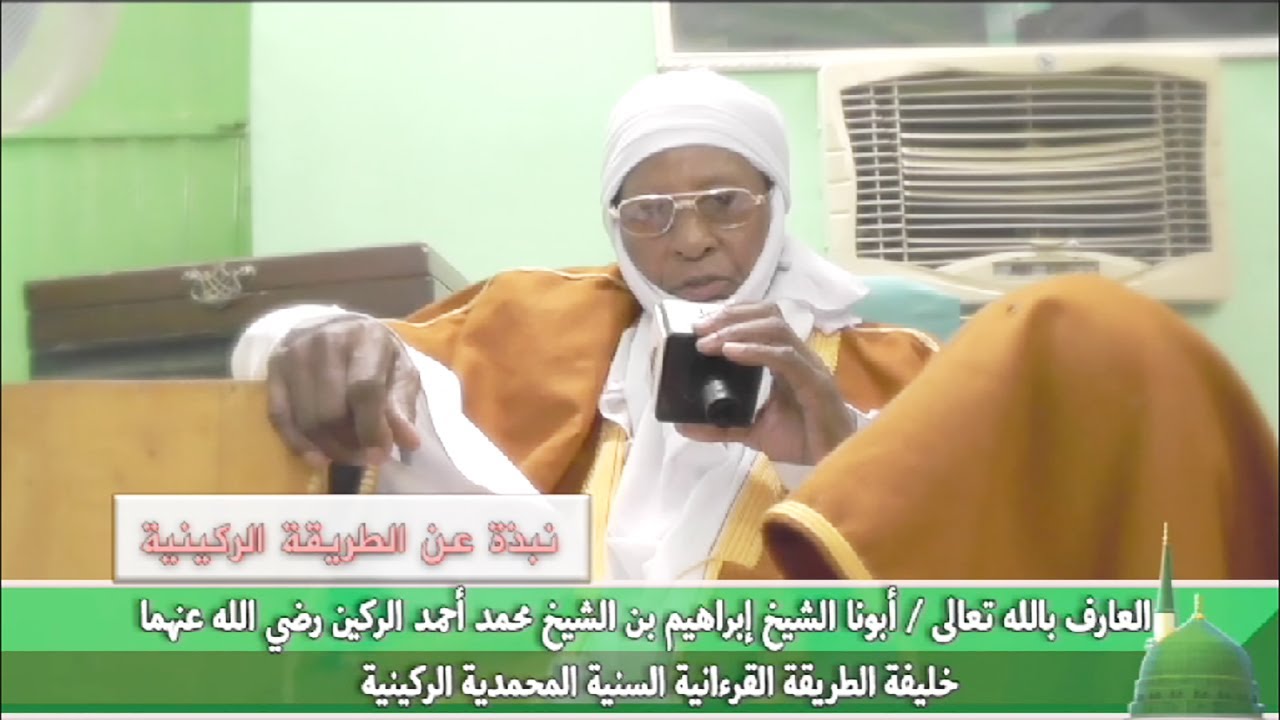 نبذة تعريفية مختصرة عن الطريقة الركينية
