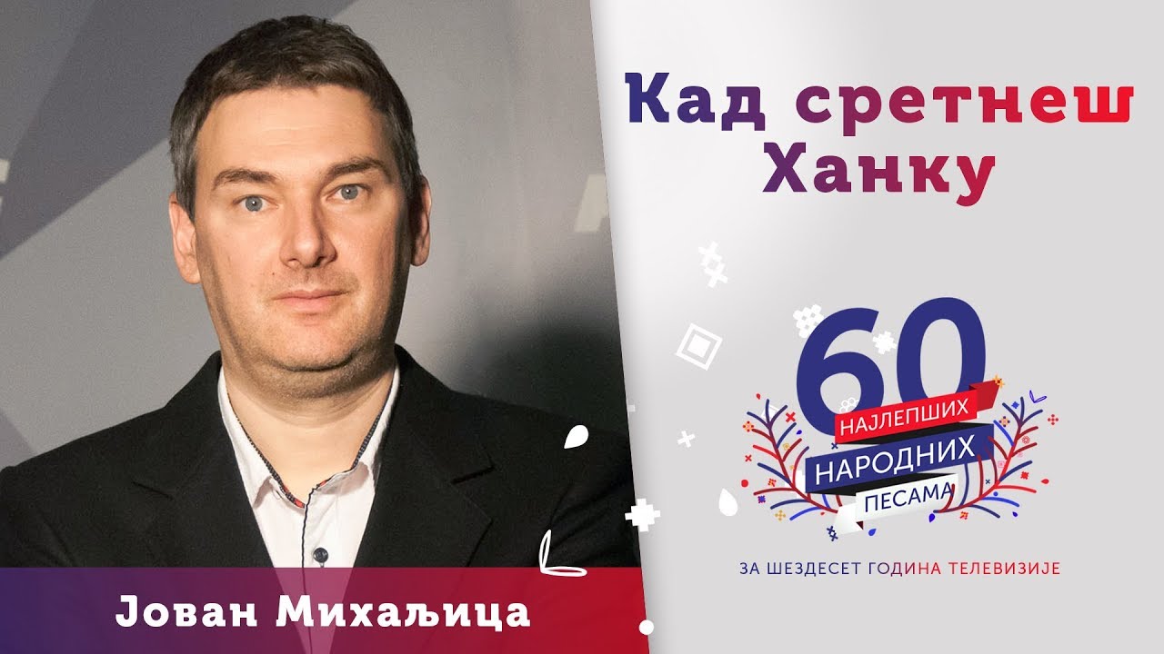 KAD SRETNEŠ HANKU - Jovan Mihaljica