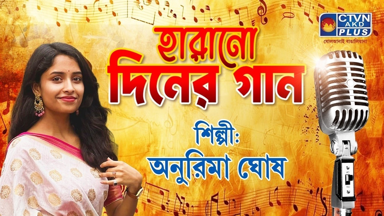হারানো দিনের গান । HARANO DINER GAAN | MUSIC