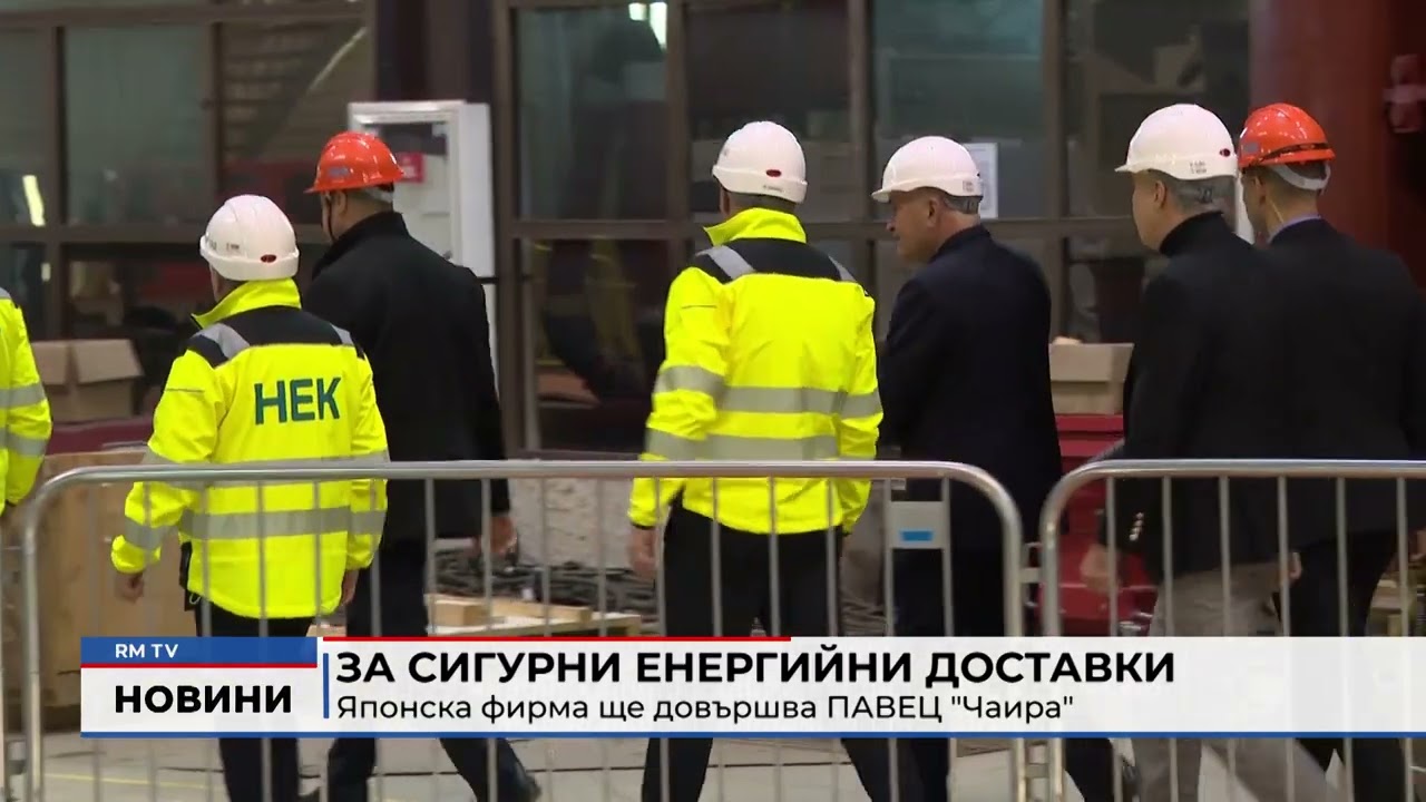 RM TV: За сигурни енергийни доставки: Японска фирма ще довършва ПАВЕЦ 