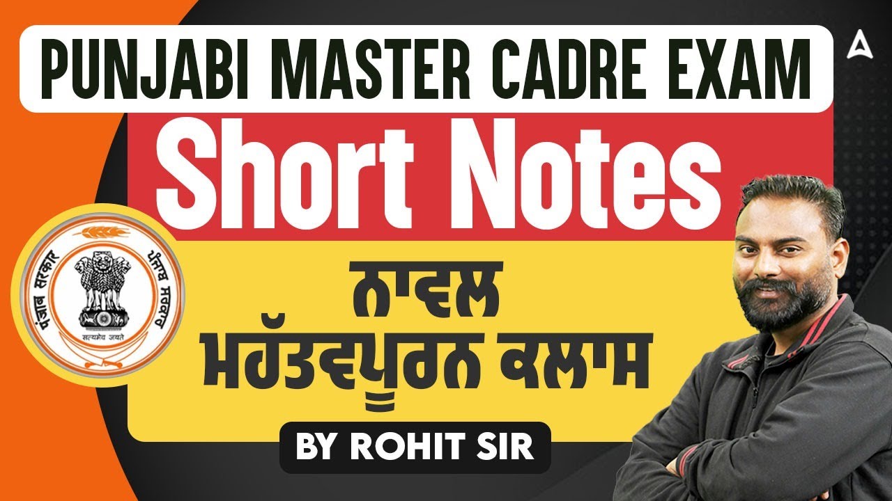 Punjabi Master Cadre Exam | Short Notes - ਨਾਵਲ ਮਹੱਤਵਪੂਰਨ ਕਲਾਸ |By Rohit Sir