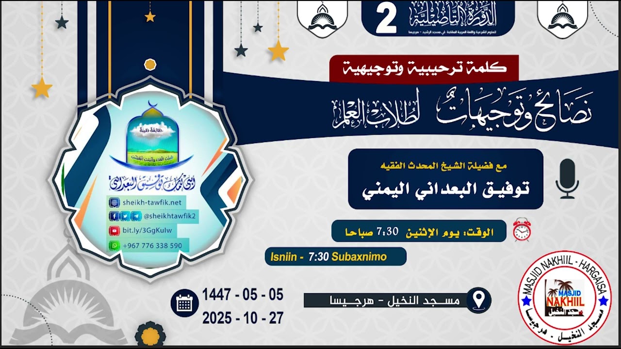 نصائح و توجيهات لطلاب العلم مع فضيلة الشيخ المحدث الفقيه توفيق البعداني اليمني