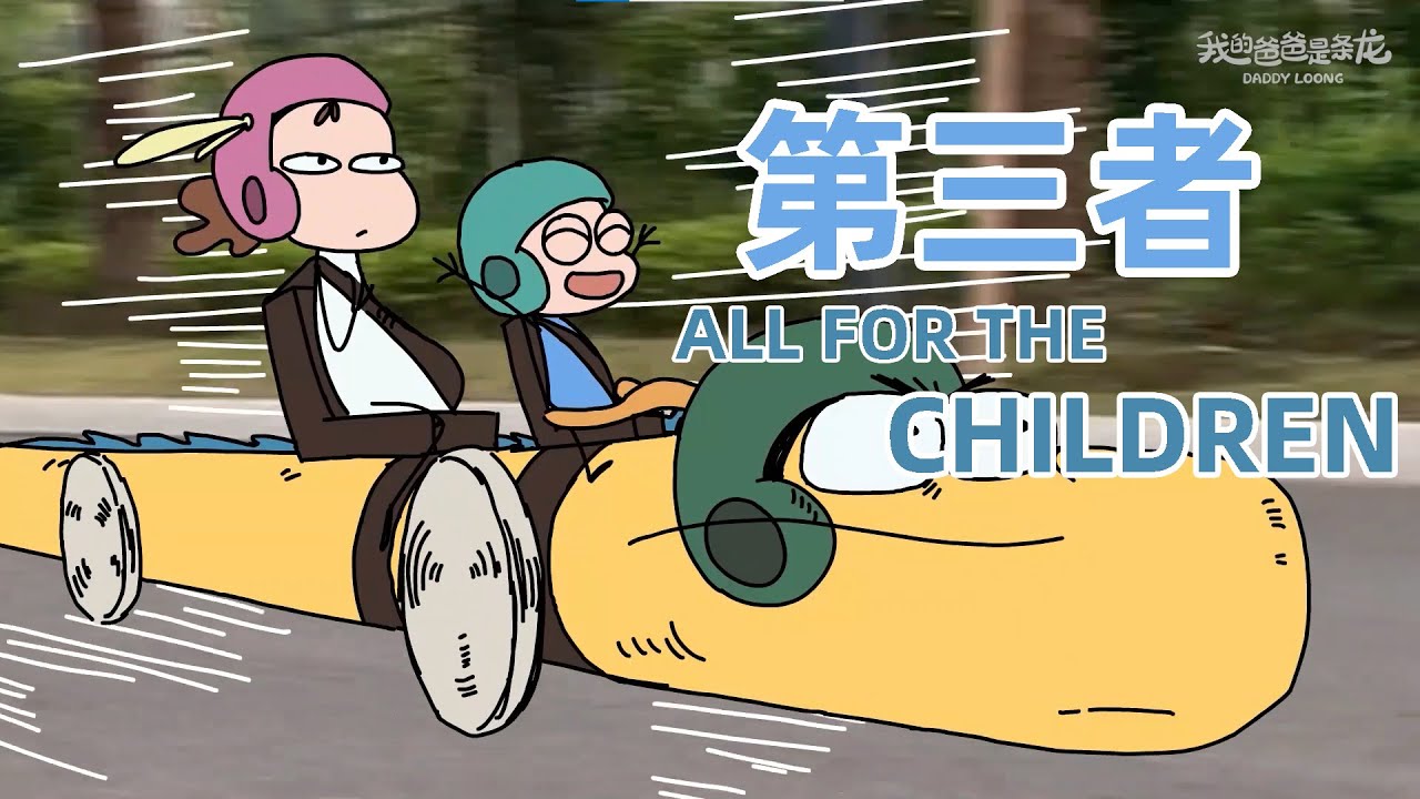 【我的爸爸是條龍】當恩愛夫妻的二人世界出現第三人..When a third person appears in the world of a loving couple #動漫 #愛情 #warm