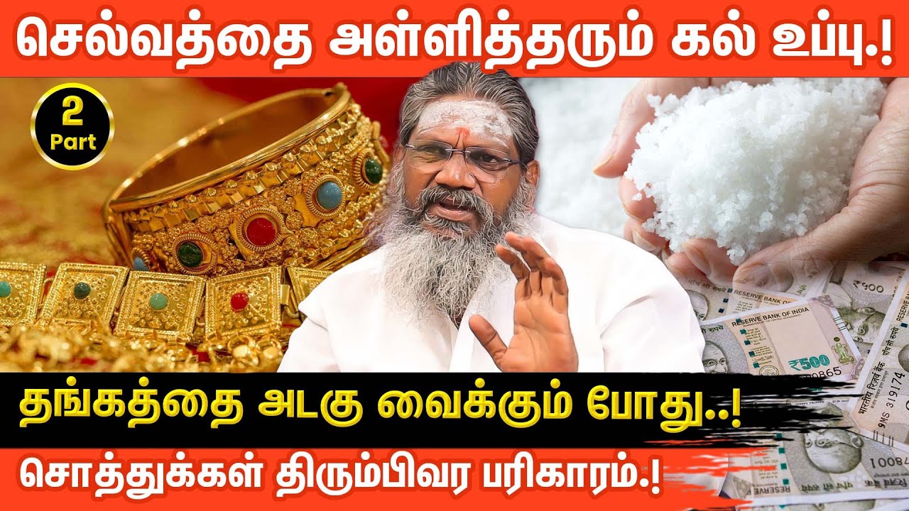 கணவன், மனைவி பிரச்சினை தீர | லெட்சுமி கடாட்சம் பெற | கல் உப்பு பரிகாரம் | பாலாறு சுவாமிகள்
