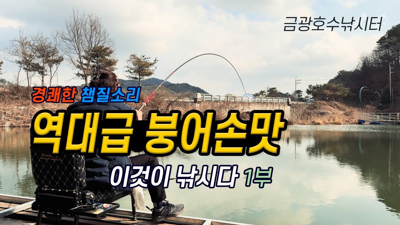 이것이낚시다 1부 역대급 붕어손맛! 말하는대로 낚시가 된다면~(금광호수낚시터)