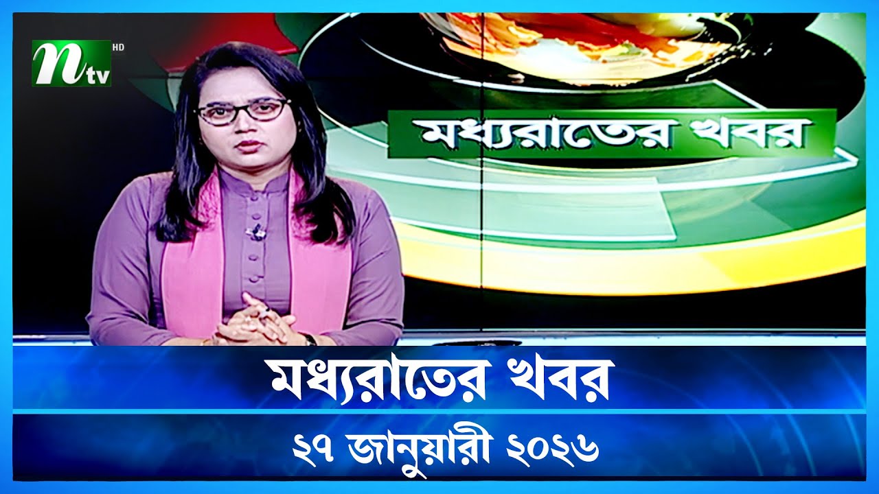 🟢 মধ্যরাতের খবর | Moddho Rater Khobor | 27 January 2026 | NTV Latest News Update