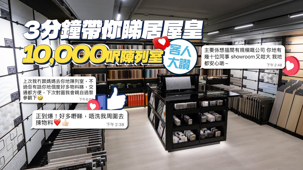 居屋皇1萬呎陳列室 | 超多客人大讚?! 究竟有幾多嘢睇🤩 | 香港室內設計裝修 HOUSE KING