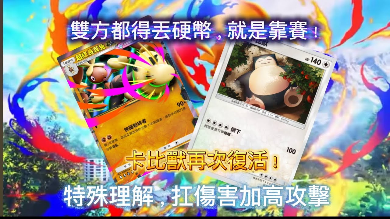 Mega長耳兔的搭檔竟然是卡比獸！？上限180，全反還有特殊狀況！Pokémon Tcg Pocket 