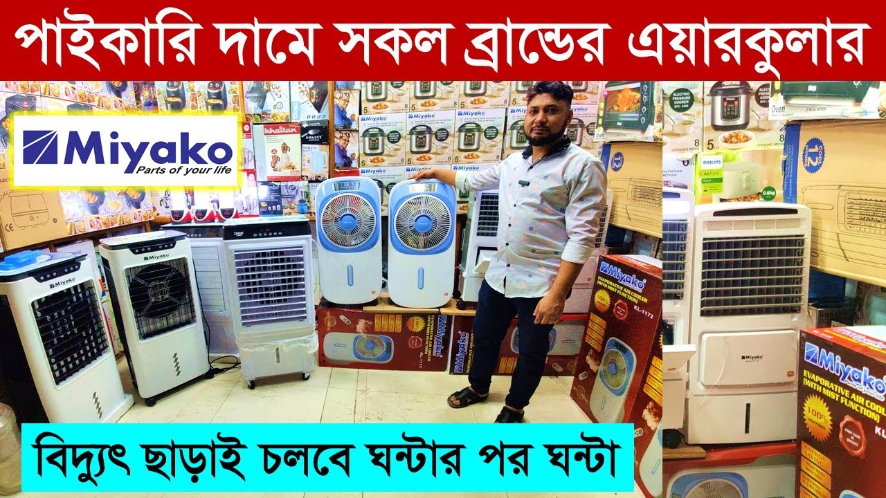 এয়ার কুলারের দাম জানুন /এয়ার কুলার কিনুন / Air Cooler Price BD /Miyako Air Cooler Price in BD 2023