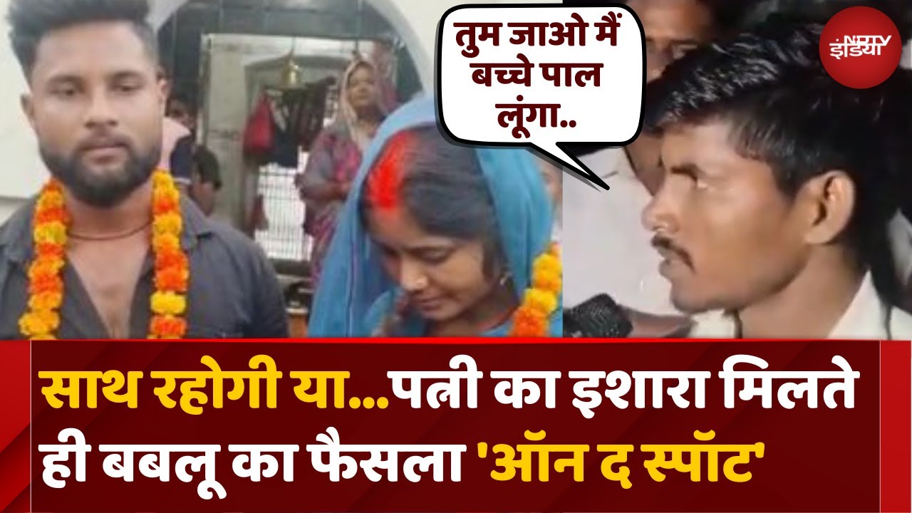 UP News: Sant Kabir Nagar में अनोखी बारात, पति ने Boyfriend से करवाई पत्नी की शादी | Latest News