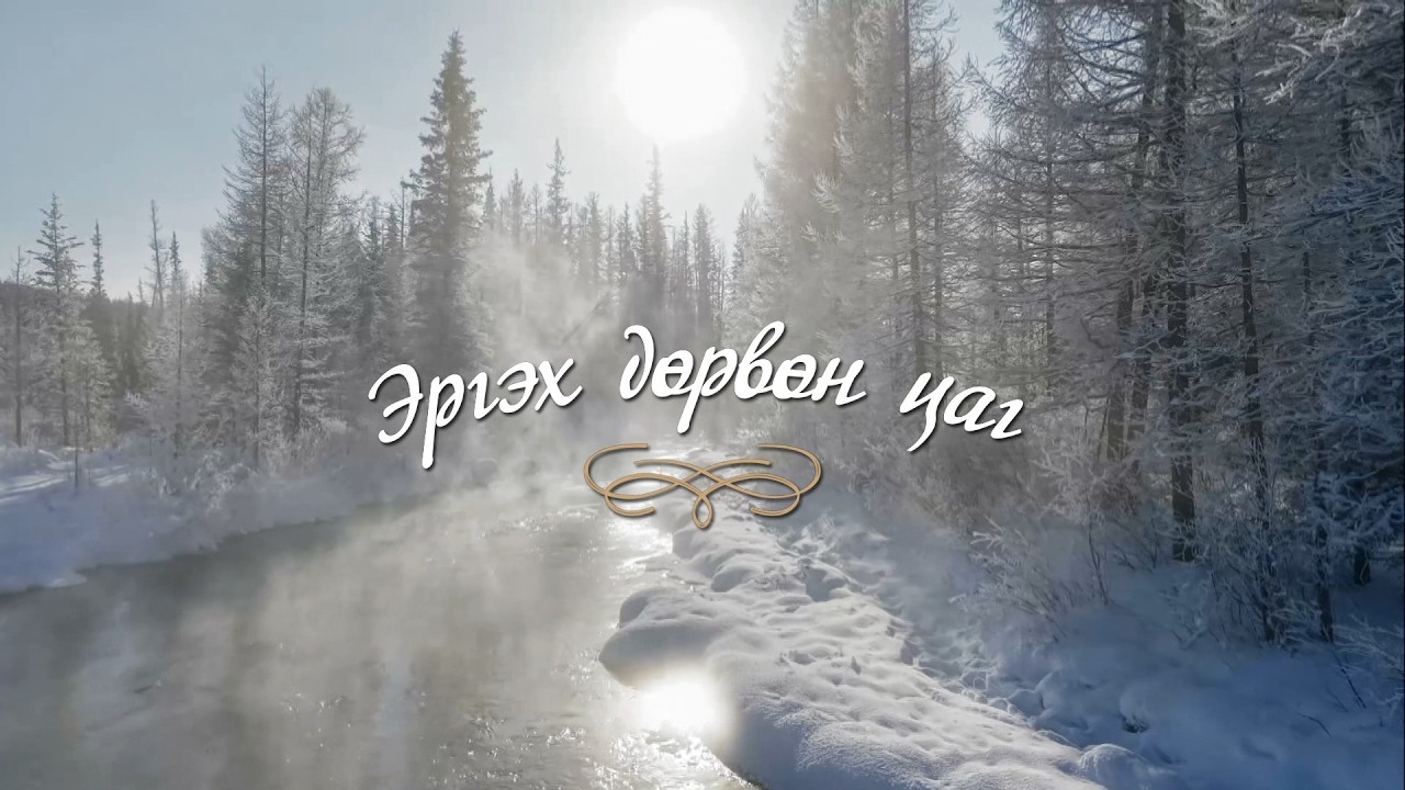 Эргэх дөрвөн цаг: Хөвсгөл аймаг, Дархадын хотгороос бэлтгэв
