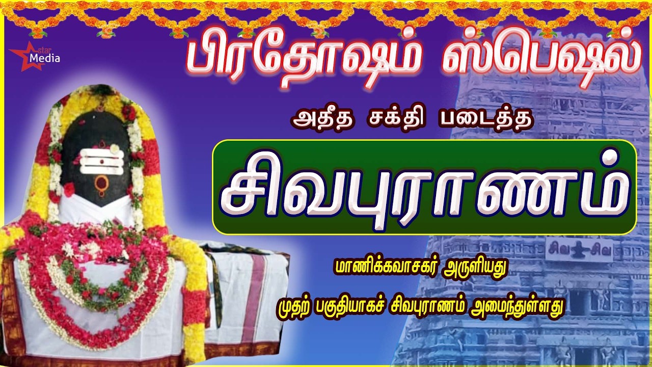 பிரதோஷம் அன்று கேட்க வேண்டிய | நினைத்ததை நிறைவேற்றி சகல நன்மைகள் தரும் | சிவபுராணம் | BAKTHIPADAL