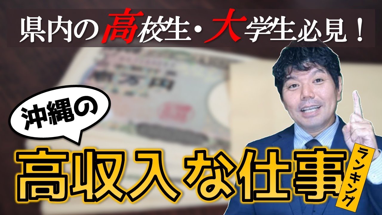 【沖縄の学生必見！！！】沖縄で高収入な仕事ランキング！！！