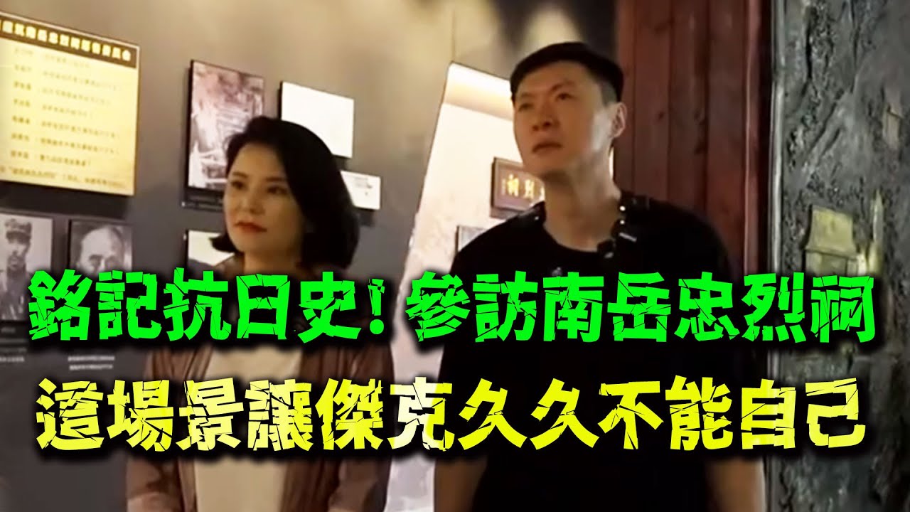 跟著祖父當年的抗日足跡！參訪南岳忠烈祠柳家祖孫跨時空交集！傑克情緒激動留下八個字！