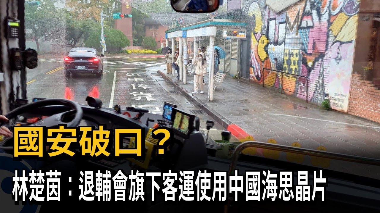 國安破口？ 退輔會旗下客運使用中國海思晶片－民視新聞