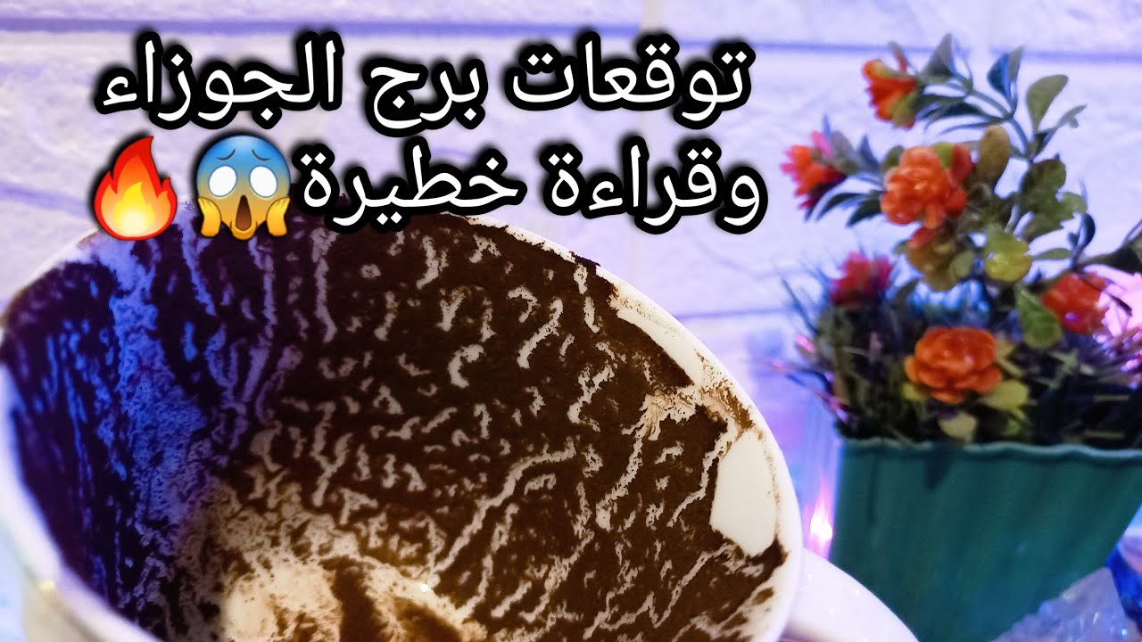 توقعات برج الجوزاء♊️من13الي21نوفمبر❤️حسادك مقربين🪬حظك هينصفك ومجهودك هيوصلك💰حبيب ودي خطة عاملها😉حر