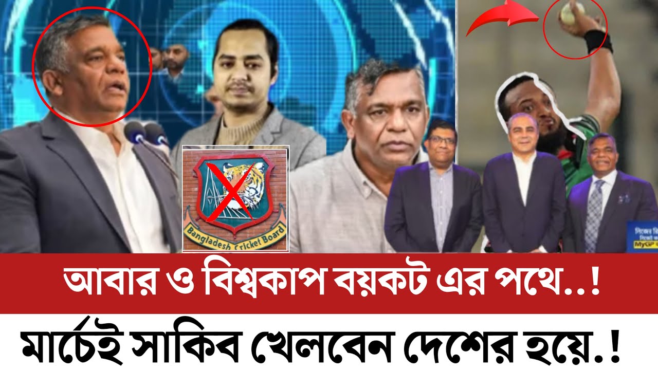 আবার ও বয়কট এর পথে বিশ্বকাপ..! মার্চেই দেশের হয়ে খেলবেন সাকিব.!#update_news #cricket #iccnews